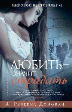 Ребекка Донован - Любить – значит страдать - Читать 📖 Читать онлайн 👀 Читаемые книги читать онлайн бесплатно 🔥 booksread-online.com