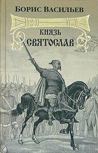 Борис Васильев - Князь Святослав - Читать 📖 Читать онлайн 👀 Читаемые книги читать онлайн бесплатно 🔥 booksread-online.com