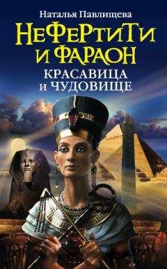 Наталья Павлищева - Нефертити и фараон. Красавица и чудовище - Читать 📖 Читать онлайн 👀 Читаемые книги читать онлайн бесплатно 🔥 booksread-online.com