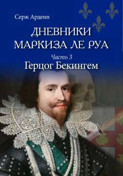 Серж Арденн - Герцог Бекингем - Читать 📖 Читать онлайн 👀 Читаемые книги читать онлайн бесплатно booksread-online.com