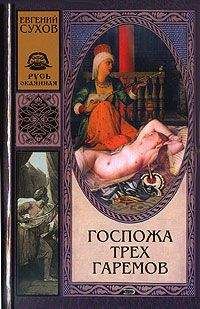 Евгений Сухов - Госпожа трех гаремов - Читать 📖 Читать онлайн 👀 Читаемые книги читать онлайн бесплатно 🔥 booksread-online.com