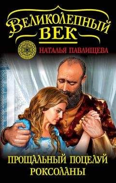 Наталья Павлищева - Прощальный поцелуй Роксоланы. «Не надо рая!» - Читать 📖 Читать онлайн 👀 Читаемые книги читать онлайн бесплатно 🔥 booksread-online.com