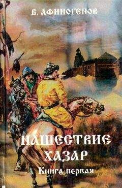 Владимир Афиногенов - Нашествие хазар (в 2х книгах) - Читать 📖 Читать онлайн 👀 Читаемые книги читать онлайн бесплатно 🔥 booksread-online.com