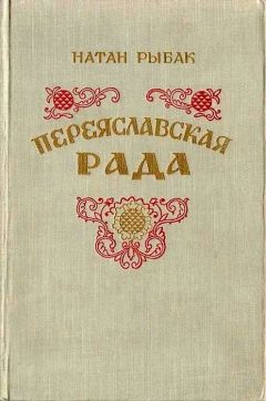 Натан Рыбак - Переяславская рада. Том 2 - Читать | Читать онлайн | Читаемые книги читать онлайн бесплатно | booksread-online.com