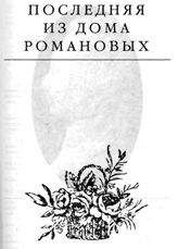 Эдвард Радзинский - Последняя из дома Романовых - Читать 📖 Читать онлайн 👀 Читаемые книги читать онлайн бесплатно 🔥 booksread-online.com