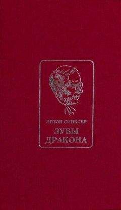 Эптон Синклер - Зубы Дракона - Читать 📖 Читать онлайн 👀 Читаемые книги читать онлайн бесплатно 🔥 booksread-online.com