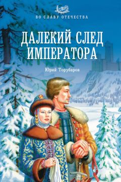 Юрий Торубаров - Далекий след императора - Читать 📖 Читать онлайн 👀 Читаемые книги читать онлайн бесплатно 🔥 booksread-online.com