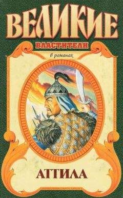 Анатолий Соловьев - Сокровища Аттилы - Читать 📖 Читать онлайн 👀 Читаемые книги читать онлайн бесплатно booksread-online.com