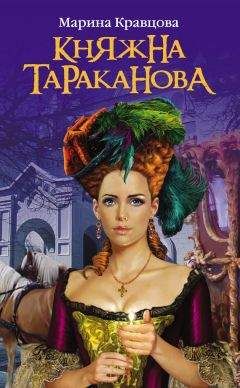 Марина Кравцова - Княжна Тараканова: Жизнь за императрицу - Читать 📖 Читать онлайн 👀 Читаемые книги читать онлайн бесплатно booksread-online.com