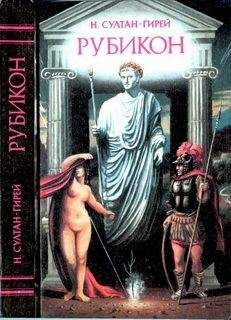 Наталья Султан-Гирей - Рубикон - Читать 📖 Читать онлайн 👀 Читаемые книги читать онлайн бесплатно booksread-online.com