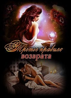 Fallenfromgrace - Третье правило возврата - Читать 📖 Читать онлайн 👀 Читаемые книги читать онлайн бесплатно 🔥 booksread-online.com