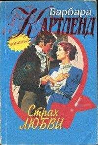 Барбара Картленд - Страх любви - Читать 📖 Читать онлайн 👀 Читаемые книги читать онлайн бесплатно 🔥 booksread-online.com