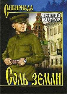 Георгий Марков - Соль земли - Читать 📖 Читать онлайн 👀 Читаемые книги читать онлайн бесплатно 🔥 booksread-online.com