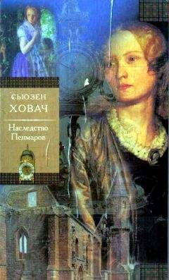 Сьюзан Ховач - Наследство Пенмаров - Читать 📖 Читать онлайн 👀 Читаемые книги читать онлайн бесплатно booksread-online.com