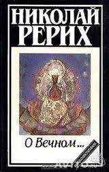 Николай Рерих - О Вечном… - Читать 📖 Читать онлайн 👀 Читаемые книги читать онлайн бесплатно 🔥 booksread-online.com