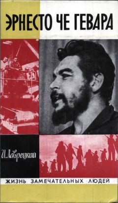Иосиф Лаврецкий - Эрнесто Че Гевара - Читать 📖 Читать онлайн 👀 Читаемые книги читать онлайн бесплатно 🔥 booksread-online.com