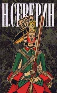 Н. Северин - Звезда цесаревны - Читать 📖 Читать онлайн 👀 Читаемые книги читать онлайн бесплатно 🔥 booksread-online.com