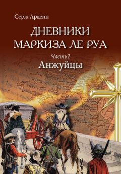 Серж Арденн - Анжуйцы - Читать 📖 Читать онлайн 👀 Читаемые книги читать онлайн бесплатно booksread-online.com