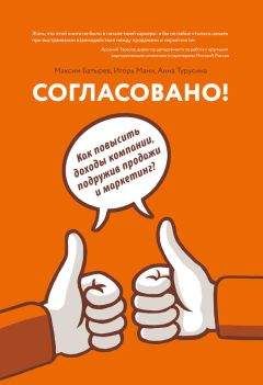 Игорь Манн - Согласовано! Как повысить доходы компании, подружив продажи и маркетинг - Читать 📖 Читать онлайн 👀 Читаемые книги читать онлайн бесплатно 🔥 booksread-online.com