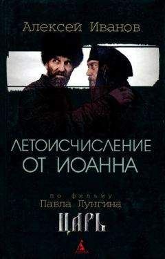 Алексей Иванов - Летоисчисление от Иоанна - Читать 📖 Читать онлайн 👀 Читаемые книги читать онлайн бесплатно 🔥 booksread-online.com