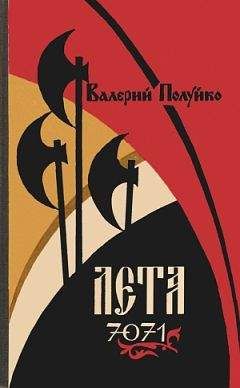 Валерий Полуйко - Лета 7071 - Читать 📖 Читать онлайн 👀 Читаемые книги читать онлайн бесплатно booksread-online.com