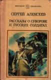 Сергей Алексеев - Рассказы о Суворове и русских солдатах - Читать 📖 Читать онлайн 👀 Читаемые книги читать онлайн бесплатно 🔥 booksread-online.com