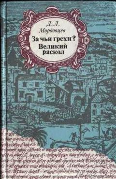 Даниил Мордовцев - Великий раскол - Читать 📖 Читать онлайн 👀 Читаемые книги читать онлайн бесплатно 🔥 booksread-online.com