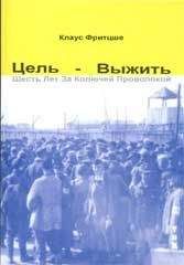 Фритцше Клаус - Цель – выжить. Шесть лет за колючей проволокой - Читать 📖 Читать онлайн 👀 Читаемые книги читать онлайн бесплатно booksread-online.com