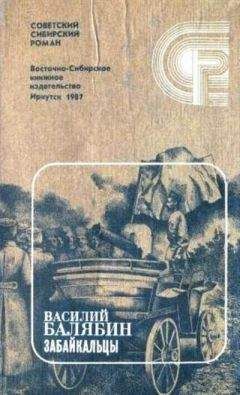 Василий Балябин - Забайкальцы. Книга 4. - Читать 📖 Читать онлайн 👀 Читаемые книги читать онлайн бесплатно 🔥 booksread-online.com