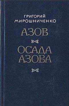 Григорий Мирошниченко - Осада Азова - Читать | Читать онлайн | Читаемые книги читать онлайн бесплатно | booksread-online.com
