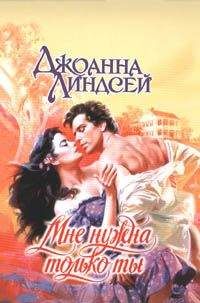 Джоанна Линдсей - Мне нужна только ты - Читать 📖 Читать онлайн 👀 Читаемые книги читать онлайн бесплатно 🔥 booksread-online.com