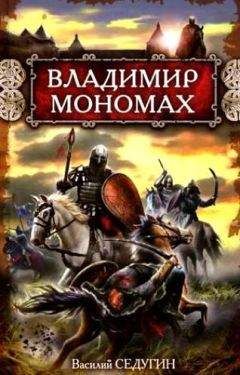 Василий Седугин - Владимир Мономах - Читать 📖 Читать онлайн 👀 Читаемые книги читать онлайн бесплатно 🔥 booksread-online.com