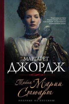 Маргарет Джордж - Тайна Марии Стюарт - Читать 📖 Читать онлайн 👀 Читаемые книги читать онлайн бесплатно 🔥 booksread-online.com