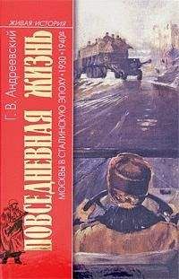 Георгий Андреевский - Повседневная жизнь Москвы в сталинскую эпоху. 1930–1940-е годы - Читать 📖 Читать онлайн 👀 Читаемые книги читать онлайн бесплатно 🔥 booksread-online.com