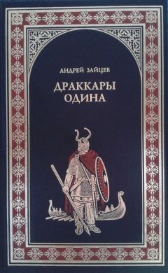 Андрей Зайцев - Драккары Одина - Читать 📖 Читать онлайн 👀 Читаемые книги читать онлайн бесплатно booksread-online.com