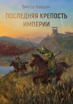Виктор Квашин - Последняя крепость империи. Легко сокрушить великана - Читать 📖 Читать онлайн 👀 Читаемые книги читать онлайн бесплатно booksread-online.com