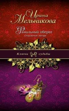 Ирина Мельникова - Фамильный оберег. Отражение звезды - Читать | Читать онлайн | Читаемые книги читать онлайн бесплатно | booksread-online.com