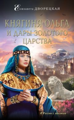 Елизавета Дворецкая - Княгиня Ольга и дары Золотого царства - Читать | Читать онлайн | Читаемые книги читать онлайн бесплатно | booksread-online.com