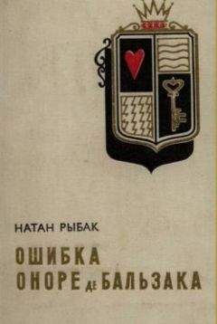 Натан Рыбак - Ошибка Оноре де Бальзака - Читать 📖 Читать онлайн 👀 Читаемые книги читать онлайн бесплатно 🔥 booksread-online.com