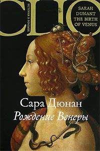 Сара Дюнан - Рождение Венеры - Читать | Читать онлайн | Читаемые книги читать онлайн бесплатно | booksread-online.com