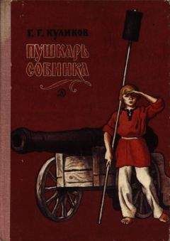Геомар Куликов - Пушкарь Собинка - Читать 📖 Читать онлайн 👀 Читаемые книги читать онлайн бесплатно 🔥 booksread-online.com
