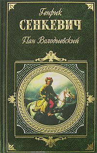 Генрик Сенкевич - Пан Володыёвский - Читать 📖 Читать онлайн 👀 Читаемые книги читать онлайн бесплатно 🔥 booksread-online.com