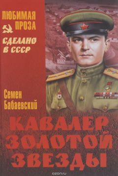 Семен Бабаевский - Семен Бабаевский.Кавалер Золотой звезды - Читать 📖 Читать онлайн 👀 Читаемые книги читать онлайн бесплатно 🔥 booksread-online.com