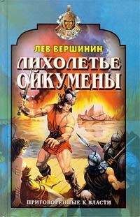 Лев Вершинин - Наследники бога - Читать 📖 Читать онлайн 👀 Читаемые книги читать онлайн бесплатно 🔥 booksread-online.com