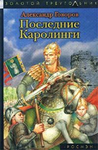 Александр Говоров - Последние Каролинги - Читать 📖 Читать онлайн 👀 Читаемые книги читать онлайн бесплатно 🔥 booksread-online.com