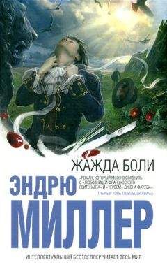Эндрю Миллер - Жажда боли - Читать 📖 Читать онлайн 👀 Читаемые книги читать онлайн бесплатно 🔥 booksread-online.com