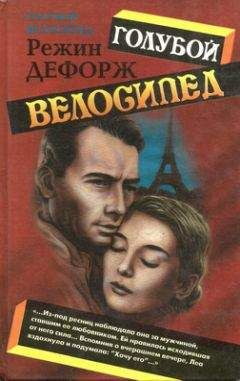 Режин Дефорж - Голубой велосипед - Читать | Читать онлайн | Читаемые книги читать онлайн бесплатно | booksread-online.com