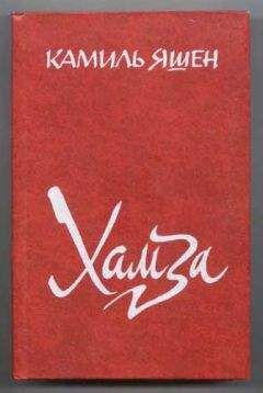Камиль Яшен - Хамза - Читать 📖 Читать онлайн 👀 Читаемые книги читать онлайн бесплатно 🔥 booksread-online.com