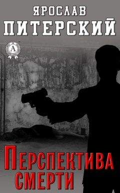 Ярослав Питерский - Перспектива смерти - Читать 📖 Читать онлайн 👀 Читаемые книги читать онлайн бесплатно 🔥 booksread-online.com