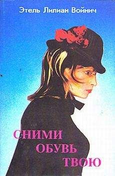 Этель Войнич - Сними обувь твою - Читать 📖 Читать онлайн 👀 Читаемые книги читать онлайн бесплатно 🔥 booksread-online.com